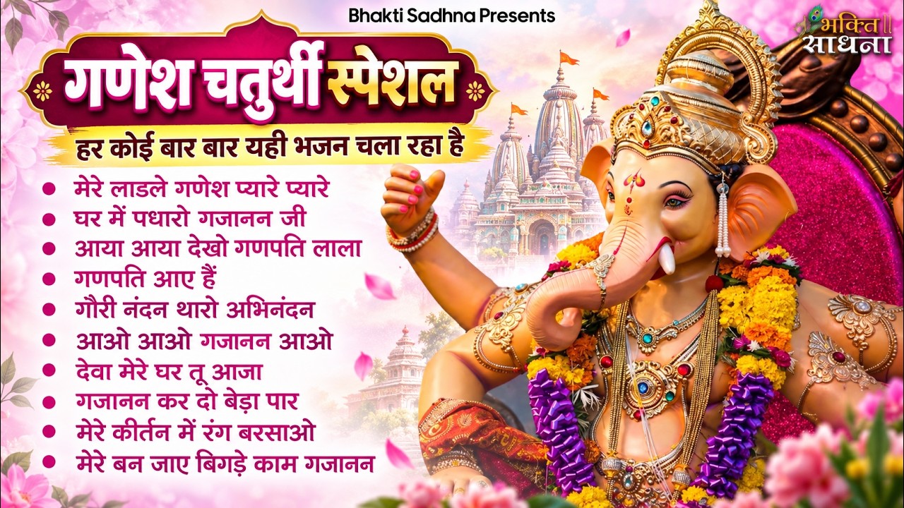 गणेश चतुर्थी Special |नॉनस्टॉप गणेश भजन Nonstop Ganesh Bhajan |Ganesh Song | Ganesh Chaturthi Bhajan