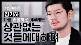 장기하를 괴롭힌 '아무래도 상관없는 것들'에 대하여 │[Full 버전] 교보문고XtvN 인사이트 2020 명강의Big10