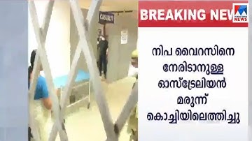 നിപ ജാഗ്രത: ഓസ്ട്രേലിയന്‍ മരുന്ന് കൊച്ചിയിലെത്തിച്ചു | NIpah Virus | Austalian | Medicine