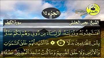 سورة الكهف مكتوبة الشيخ يحيى الحليلي surat al kahf