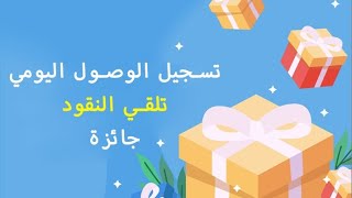 1. مكافأة المستخدم الجديد: 10 جنيهات مصرية    2. مكافأة تسجيل الدخول اليومية: 5 جنيهات مصرية