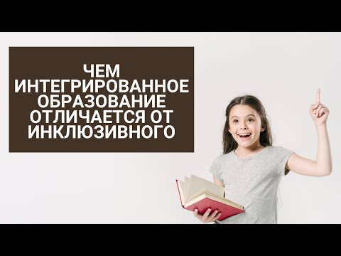 Чем интегрированное образование отличается от инклюзивного