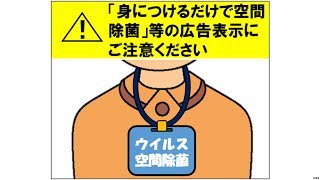 「身につける空間除菌剤に効果なし」 消費者庁が行政処分