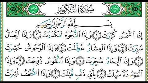 سورة التكوير مكتوبة مكررة بدون صوت للقراءة