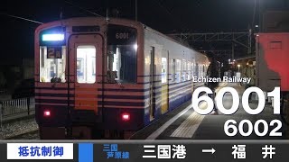 【全区間ﾊﾞｲﾉｰﾗﾙ走行音】えちぜん鉄道Mc6001形6002［抵抗制御］＜三国芦原線＞［普通］三国港→福井