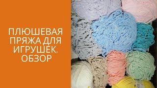 Обзор пряжи. ПЛЮШЕВАЯ ПРЯЖА. Вязаные игрушки