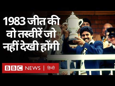 Kapil Dev ने जब 1983 में Cricket World Cup जीता था… (BBC Hindi)