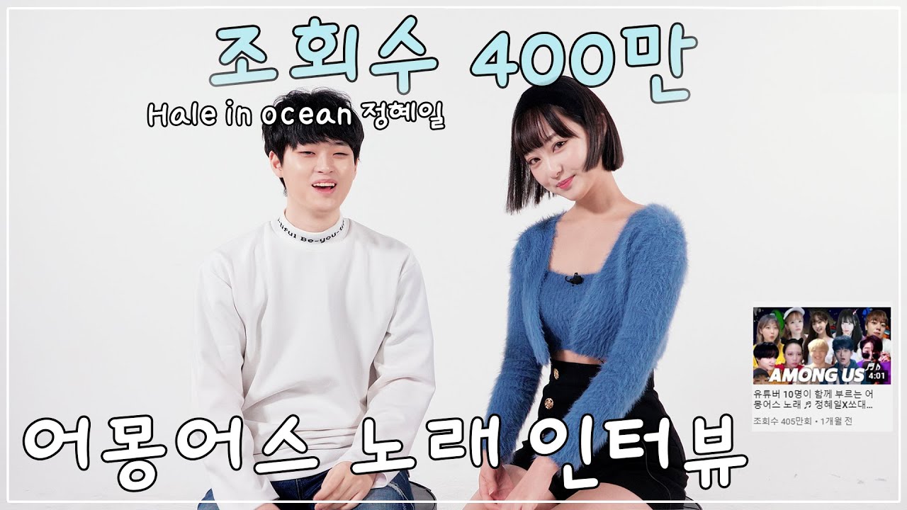 400만뷰 나온 어몽어스 노래 후기 ! !ㅣ쥬쥬쥬세요 - YouTube