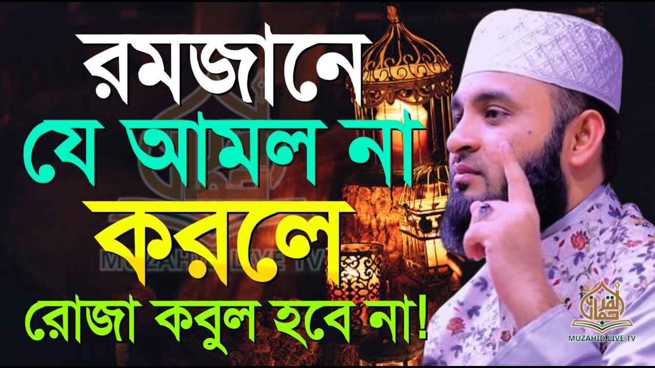 🔴LIVE রমজানে যে আমল না করলে রোজা কবুল হবে না । জেনে নিন 💚Mizanur rahman Azhari 💚3 Mar 202609:50