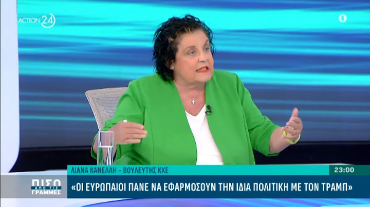 Κανέλλη: Δεν θα επιστραφούν τα χρήματα του ΟΠΕΚΕΠΕ - Η Ευρώπη γίνεται τραμπική στο μεταναστευτικό