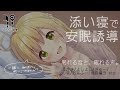 【低音囁き】あなたのぜんぶを包み込む安眠誘導 添い寝らいぶ。