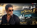 🎵 شو بقلو لا محبوبي  | 2026 Remix & New Version |ai أغانينا