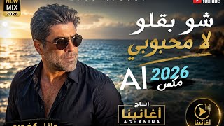   شو بقلو لا محبوبي                                 أغانينا - اسمعها