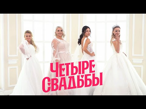 Видео: Королевская свадьба VS Свадьба в стиле урбан-шик // Четыре свадьбы. 3 сезон 15 выпуск