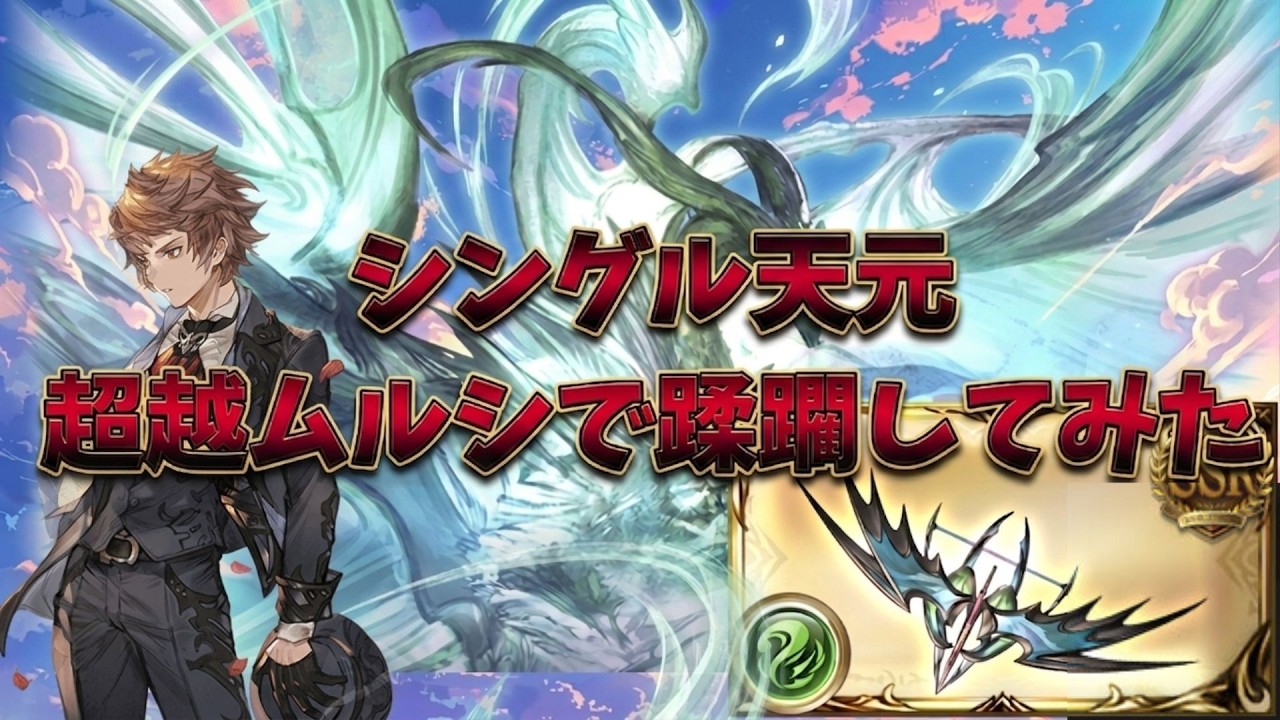 【グラブル】シングル天元超越ムルシエラゴで蹂躙して遊んでみた！