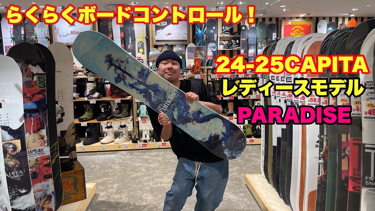ボードコントロールがらくらく！24-25CAPITA PARADISE - YouTube