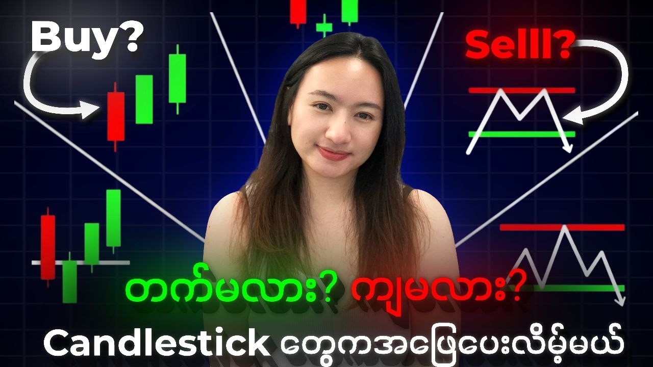 Candlestick Patterns (အခြေခံ) - စျေးကွက်ရဲ့ အခြေအနေကို ဘယ်လိုဖတ်မလဲ?
