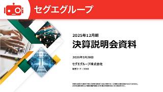 セグエグループ（3968） 2025年12月期決算説明