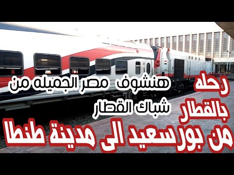 رحله بالقطار من بورسعيد الي مدينة طنطا هنشوف من شباك القطار الاسماعيليه الزقازيق ميت غمر مدينه زفتى