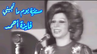 فايزة أحمد في كوبليه إستثنائي.. مستنيّة يوم ما تجيني