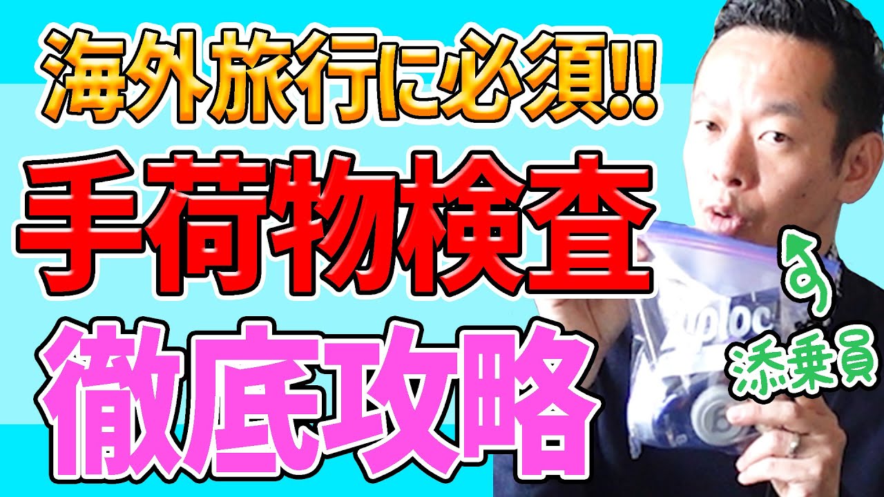 【海外旅行の基本のキ】ややこしい液体検査で泣かないために対策を!!