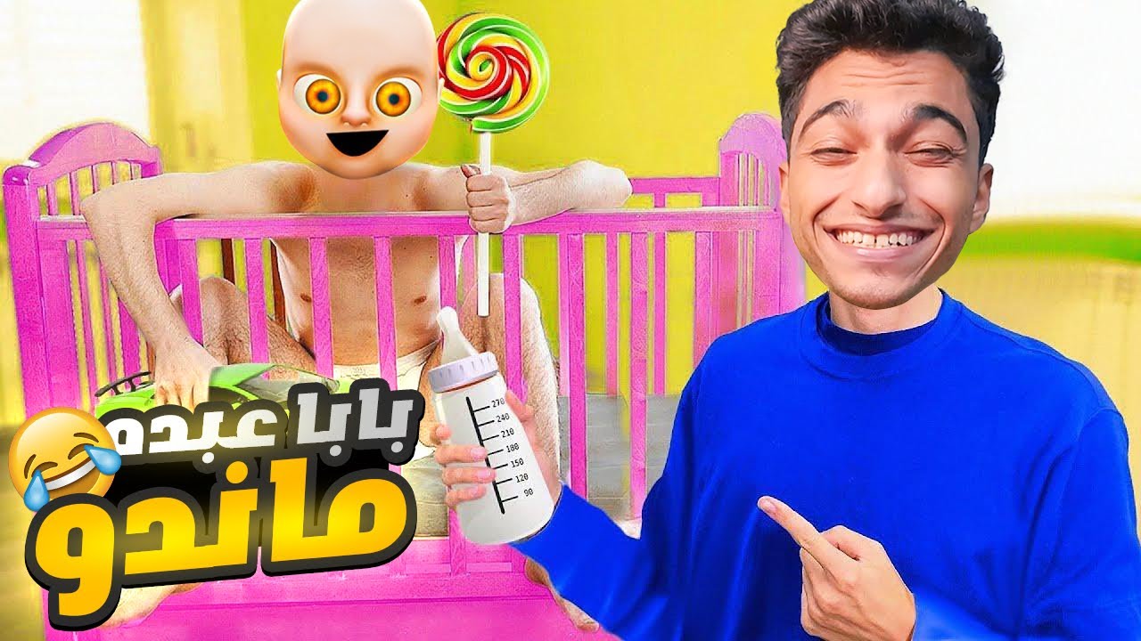 بابا عبده ماندو 😂👶 - YouTube