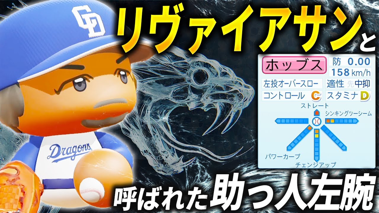 【パワプロ2024】架空選手「敏腕代理人が連れてきた若武者！リヴァイアサンと呼ばれた左腕・オーランド・ホッブス」【ほぼオーペナ】