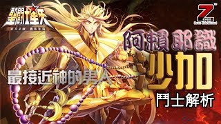 最強神卡[阿賴耶識沙加]鬥士解析【神沙】神一般的男人【聖鬥士 ...