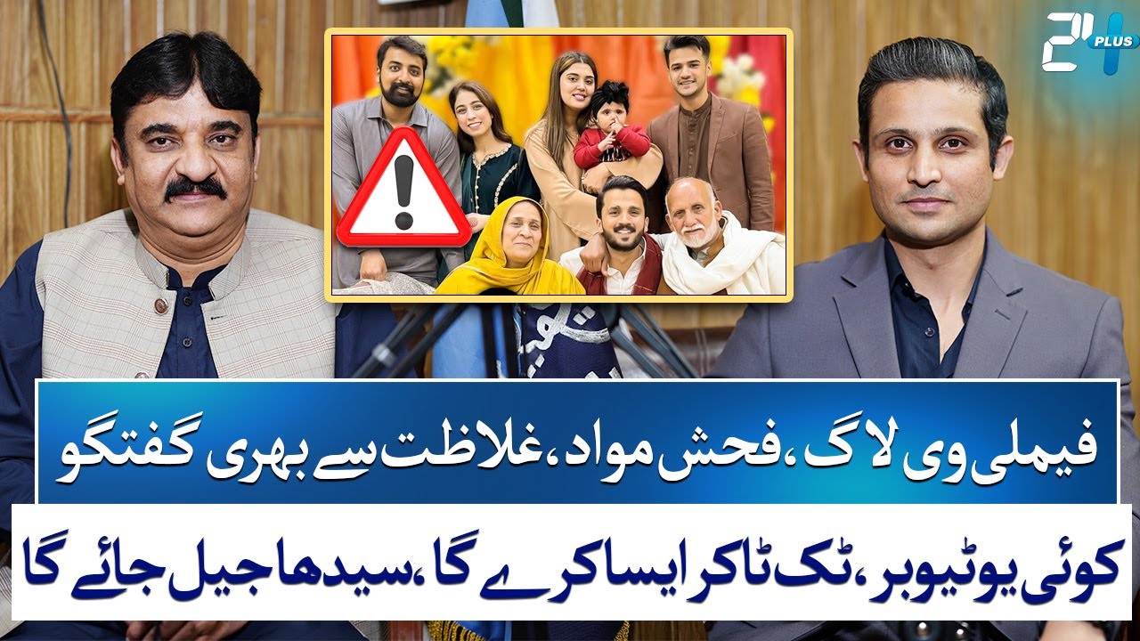 NCCIA Cracks Down on Family Vlogs & Vulgar Content | Muhammad Sarfraz Ch  | RTS with 24 Plus