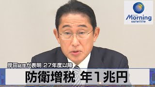 岸田総理が表明 27年度以降　防衛増税 年１兆円【モーサテ】（2022年12月9日）