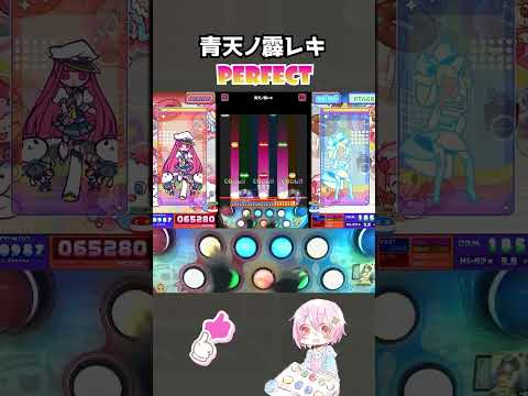 青天ノ霹レキ (EX) PERFECT #popn #ポップンミュージック