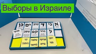 Выборы в Израиле 🗳️ 📊 Первый раз участвуем в выборах