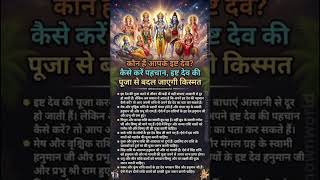 Kaise Karein Isht Dev Kaise Pehchan Jisse Kismat Badal Jayegi #shiv #mahadev #ram #krishna #hanuman
