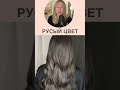 Русый цвет как добиться без рыжины и пятен #евалорман #уходзаволосами #русыйцвет #окрашиваниеволос