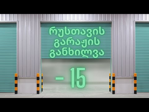 რუსთავის გარაჟის განხილვა -  შეცდომები და მისი გამოსწორება