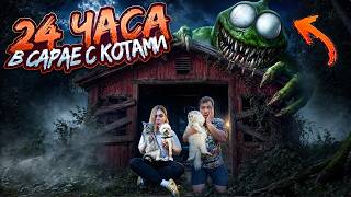 АМНЯМ.EXE В РЕАЛЬНОЙ ЖИЗНИ | 24 ЧАСА В САРАЕ С КОТОМ И СОБАКОЙ