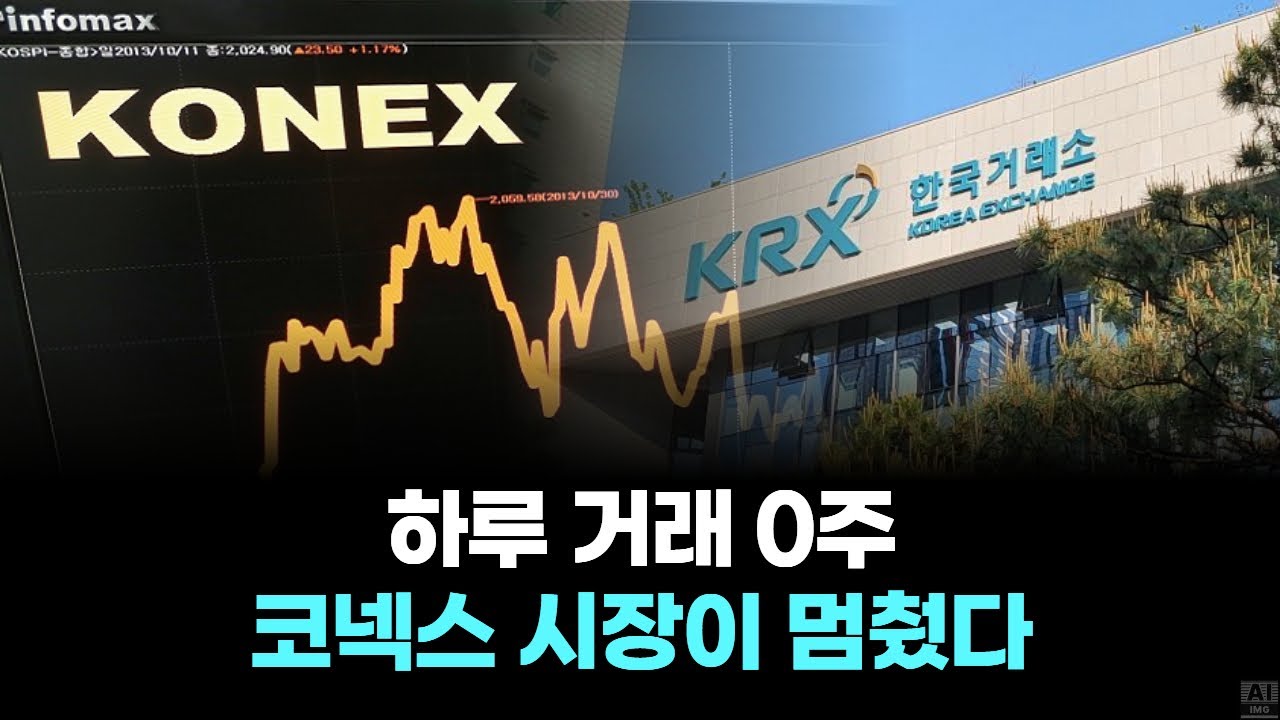 “하루 거래 0주… 코넥스 시장이 멈췄다”