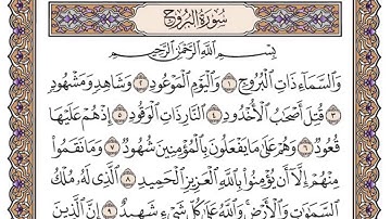 سورة البروج مكتوبة بصوت الشيخ سعود الشريم