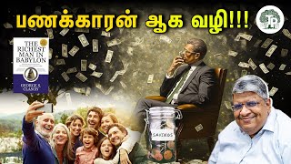 பணக்காரன் ஆக சில அடிப்படைகள்!!! | Anand Srinivasan |