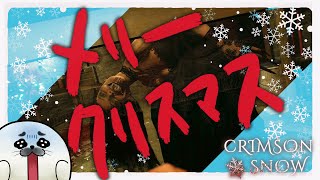 めりーくりすまあああああす！【 Crimson Snow 】