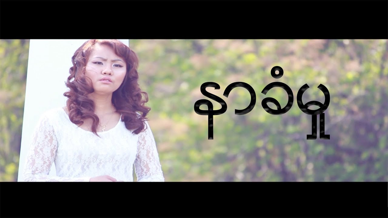 Mang Lek - Na Khan Muh by Mang Lek