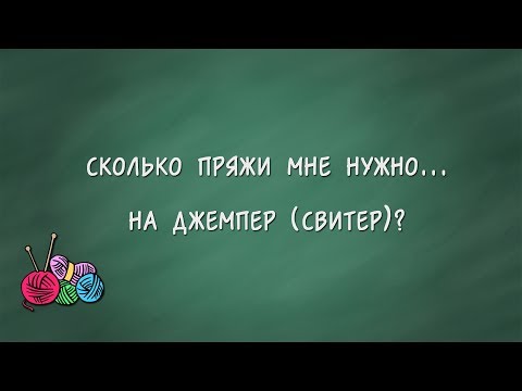 Сколько нужно пряжи на свитер 42 размера спицами