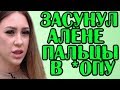 РОМА ЗАСУНУЛ АЛЕНЕ ПАЛЬЦЫ В *ОПУ! ПОЗОР! 10.09.2019