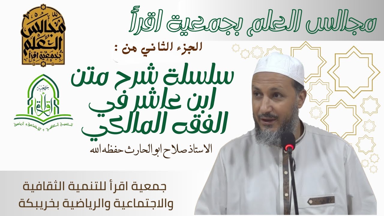 الجزء الثاني من سلسلة شرح متن ابن عاشر في الفقه المالكي ( كتاب الزكاة ) / الشيخ صلاح أبو الحارث