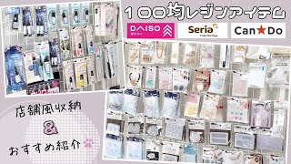 【100均レジン】店舗風収納！オススメアイテム・レジン液解説します！【DAISO/seria/キャンドゥ】