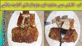 Fish Omelette easy breakfast recipe | Fish style omelette recipe by Sara k Chatkharay