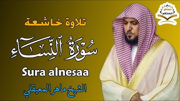 الشيخ ماهر المعيقلي   سورة النساء النسخة الأصلية   Surat An Nisa'a Official Audio