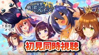 ウマ娘 プリティーダービー 同時視聴