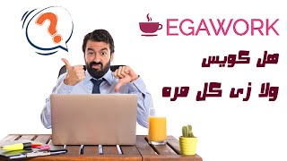 EGAWORK للربح من مشاهده الفيديوهات 2$ للفيديو الواحد بس يعني 50 دولار في اليوم 