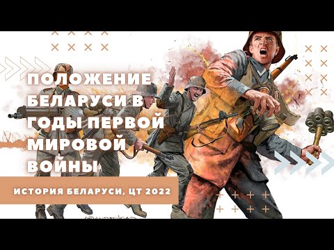 Положение Беларуси в годы Первой Мировой войны | История Беларуси, ЦТ 2022